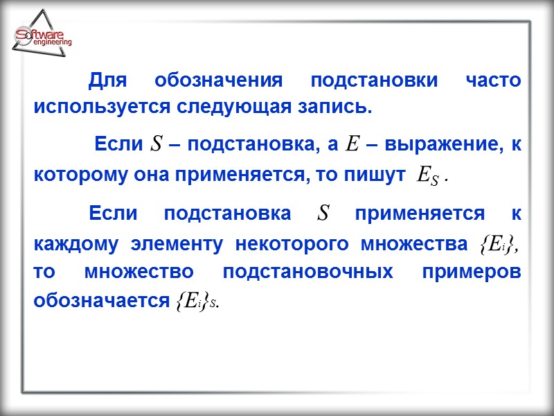 Для обозначения подстановки часто используется следующая запись.   Если S – подстановка, а